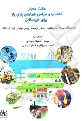 کتاب هفت معیار انتخاب و طراحی فضاهای بازی باز برای خردسالان اثر سوزان هرینگتن