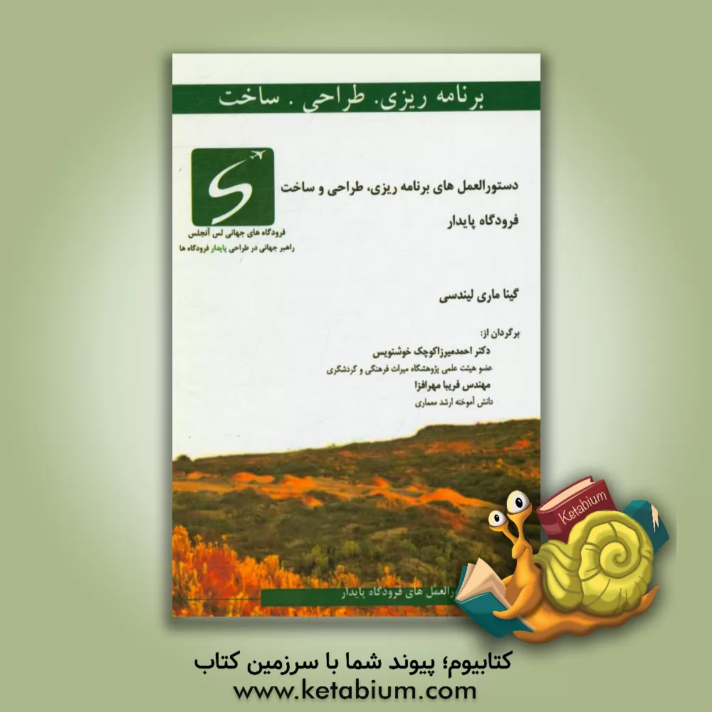 کتاب دستورالعمل برنامه ریزی، طراحی و ساخت فرودگاه پایدار اثر جیناماری لیندسی