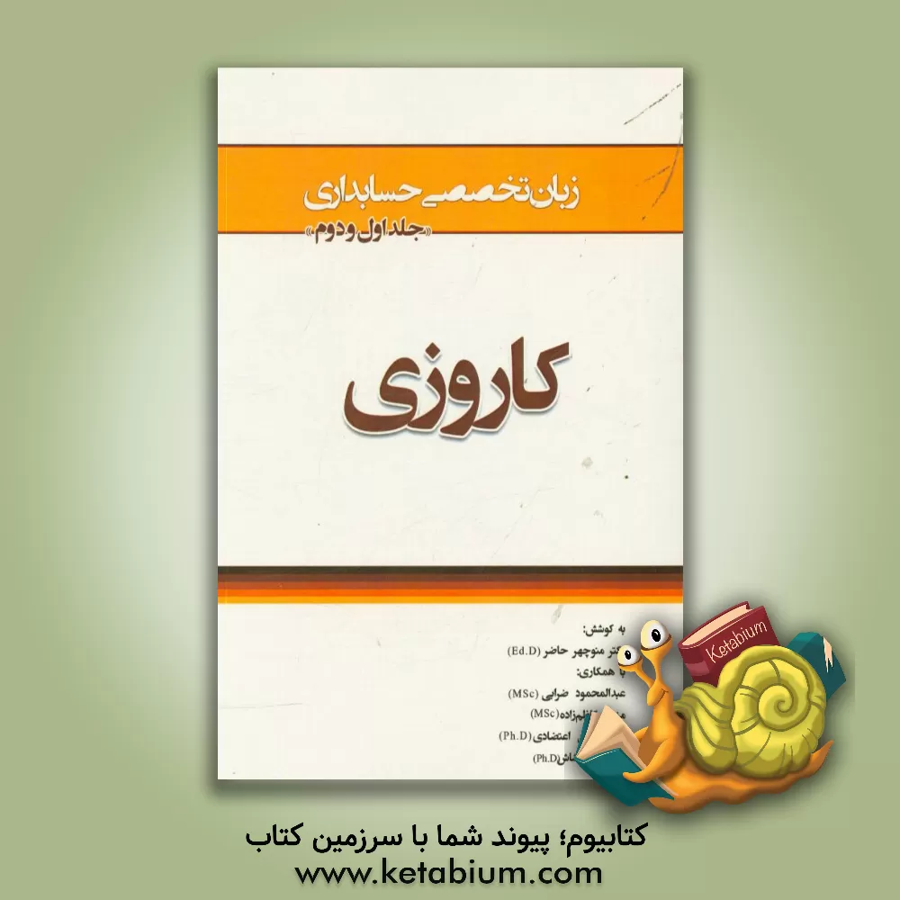کتاب English for the students of accounting special language of accounting workbook (1 & 2) اثر منوچهر حاضر