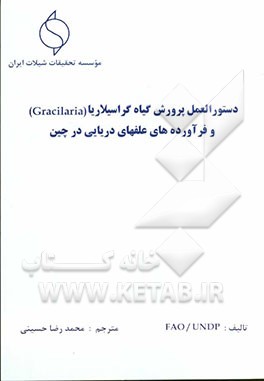 کتاب دستورالعمل پرورش گیاه گراسیلایا (Gracilaria) و فرآوری علفهای دریایی در چین اثر سازمان‌خواروباروکشاورزی‌ملل‌متحد