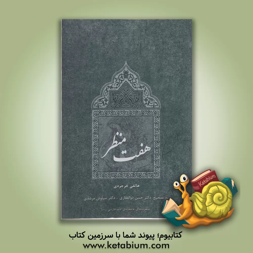 کتاب هفت منظر اثر عبدالله‌بن‌محمد هاتفی