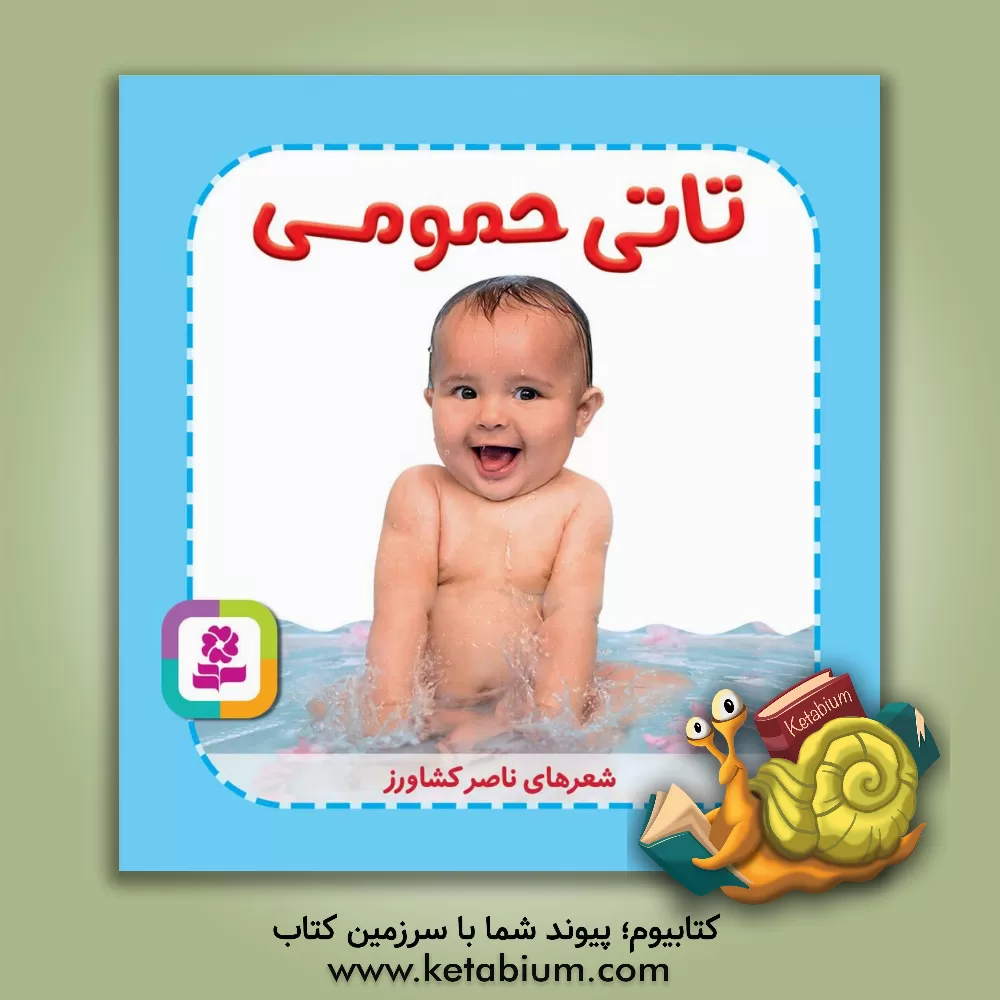 کتاب تاتی حمومی اثر ناصر کشاورز