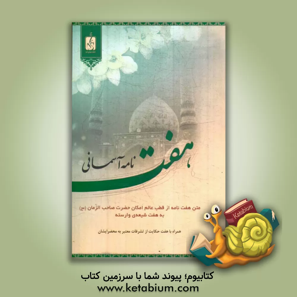 کتاب هفت نامه آسمانی: متن هفت نامه از قطب عالم امکان حضرت صاحب الزمان به هفت شیعه وارسته ... اثر مرکز مطالعات اسلامی و پژوهش‌های دینی انتشارت ذکرا