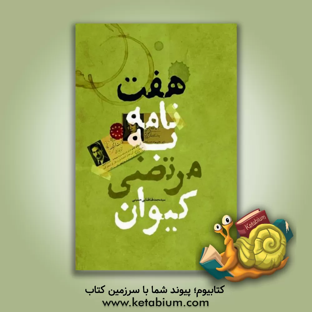 کتاب هفت نامه به مرتضی کیوان اثر سیدمحمد طباطبایی‌حسینی