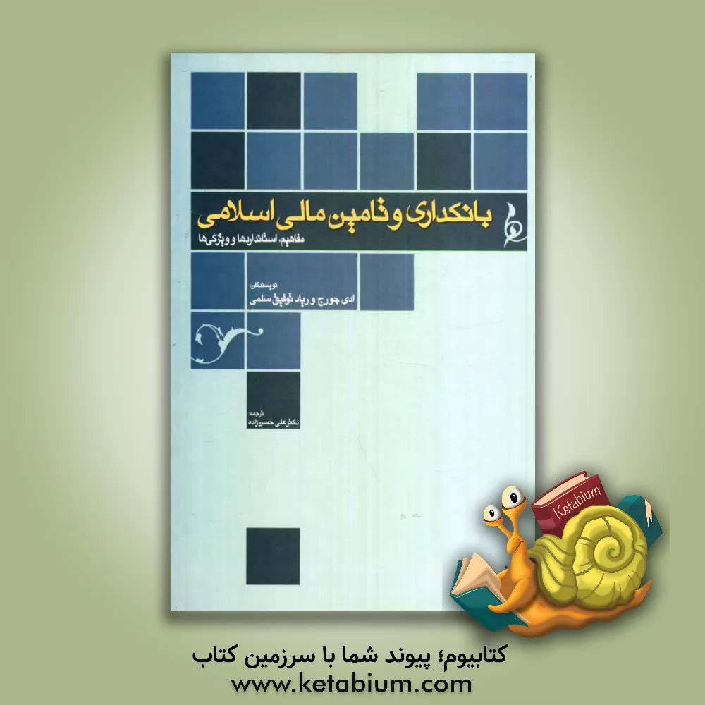 کتاب بانکداری و تامین مالی اسلامی: مفاهیم، استانداردها و ویژگی ها اثر ادی جورج