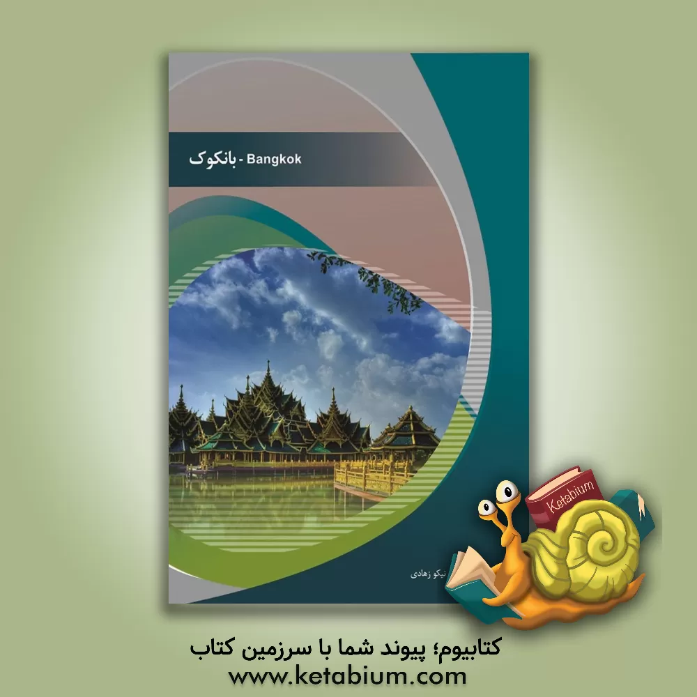 کتاب بانکوک اثر نیکو زهادی