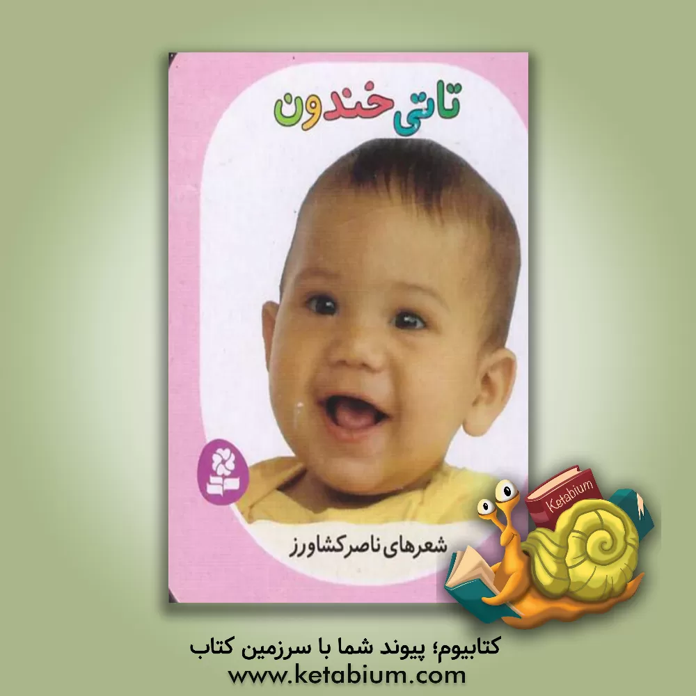 کتاب تاتی خندون اثر ناصر کشاورز