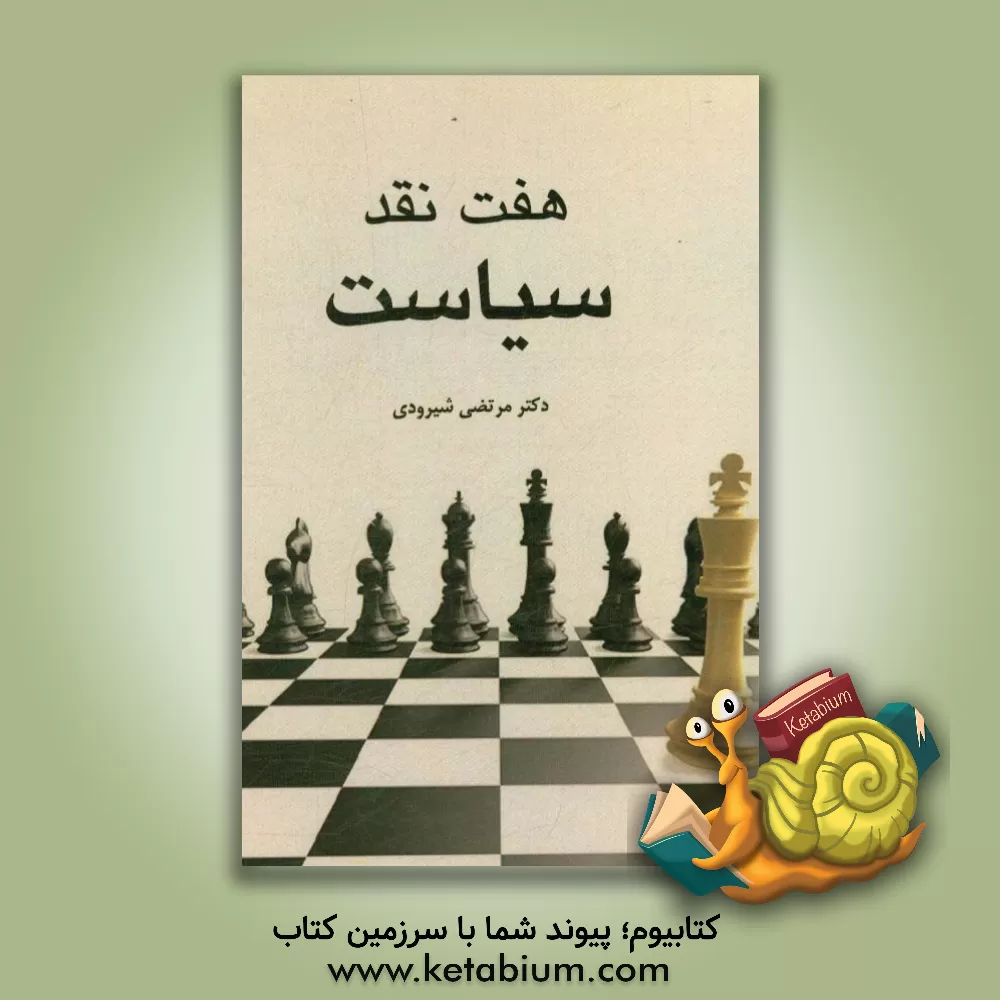 کتاب هفت نقد سیاست اثر مرتضی شیرودی