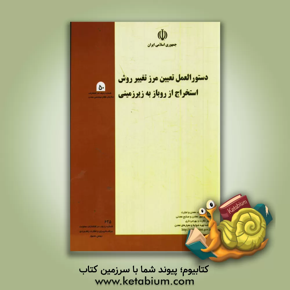 کتاب دستورالعمل تعیین مرز تغییر روش استخراج از روباز به زیرزمینی اثر برنامه تهیه ضوابط و معیارهای معدن - وزارت صنایع و معادن