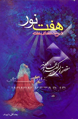 کتاب هفت نور: شرح دعاهای هفته اثر رضاقلی داوودی