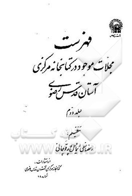 کتاب فهرست مجلات موجود در کتابخانه مرکزی آستان قدس رضوی