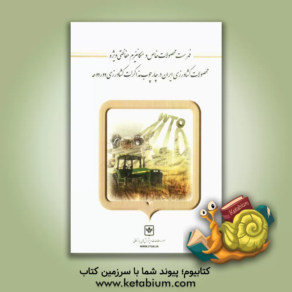 کتاب فهرست محصولات خاص و مکانیزم حفاظتی ویژه محصولات کشاورزی ایران در چارچوب مذاکرات کشاورزی دوردوحه اثر بیتا رحیمی‌بدر