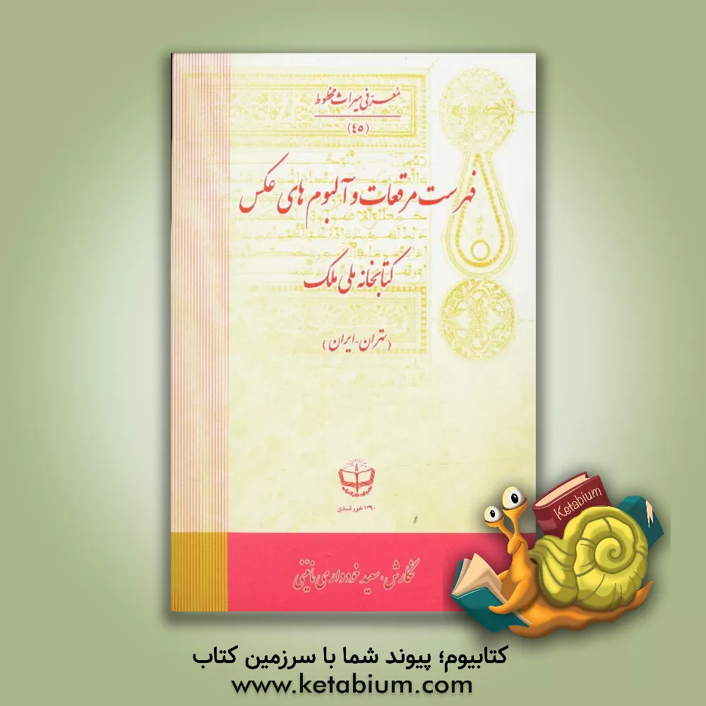 کتاب فهرست مرقعات و آلبوم های عکس کتابخانه ملی ملک اثر سعید خودداری‌نایینی