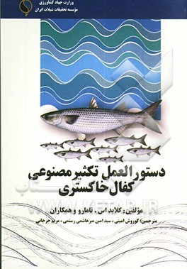 کتاب دستورالعمل تکثیر مصنوعی کفال خاکستری (Mugil cephalus l) اثر کلاید تامارو