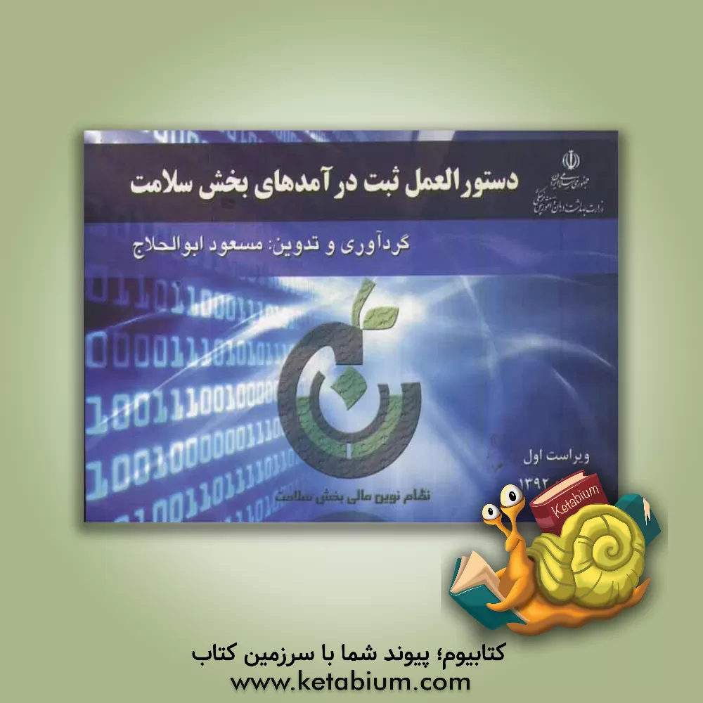 کتاب دستورالعمل ثبت درآمدهای بخش سلامت: معاونت توسعه مدیریت و منابع مرکز بودجه و پایش عملکرد اثر مسعود ابوالحلاج