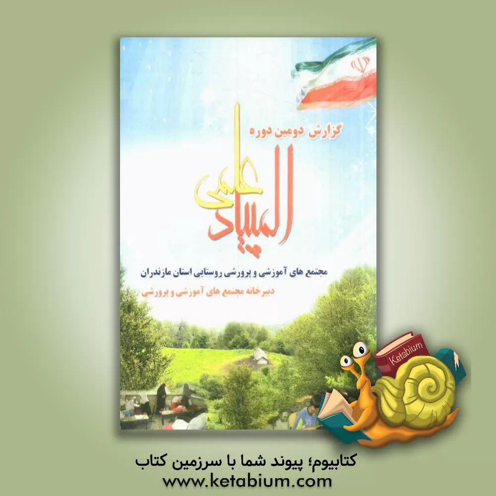 کتاب دستورالعمل جامع مجتمع آموزشی و پرورشی روستایی و عشایری (دومین المپیاد علمی مجتمع های آموزشی و پرورشی) اثر علی اسدی