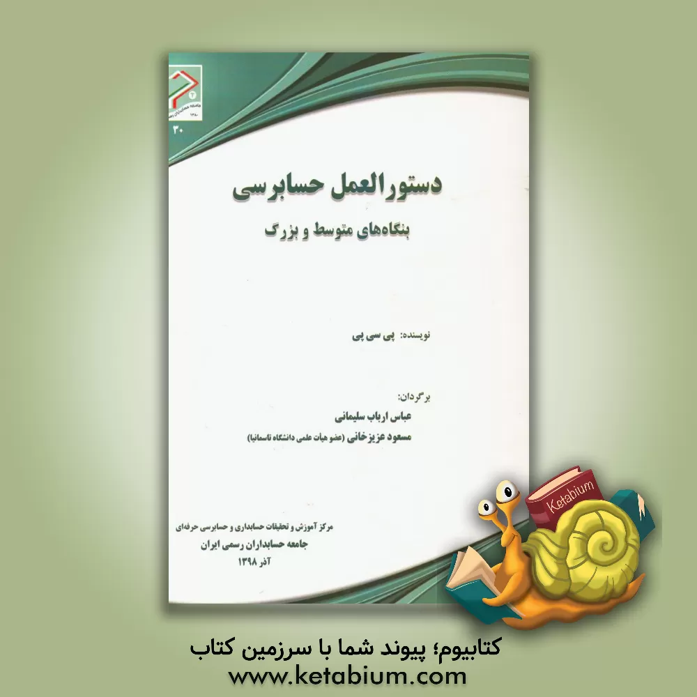 کتاب دستورالعمل حسابرسی بنگاه های متوسط و بزرگ اثر عباس ارباب‌سلیمانی