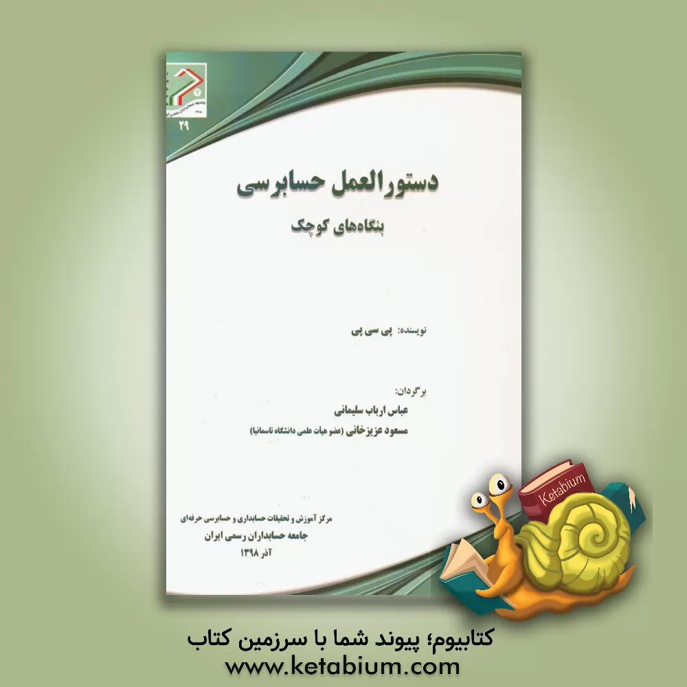 کتاب دستورالعمل حسابرسی بنگاه های کوچک اثر عباس ارباب‌سلیمانی