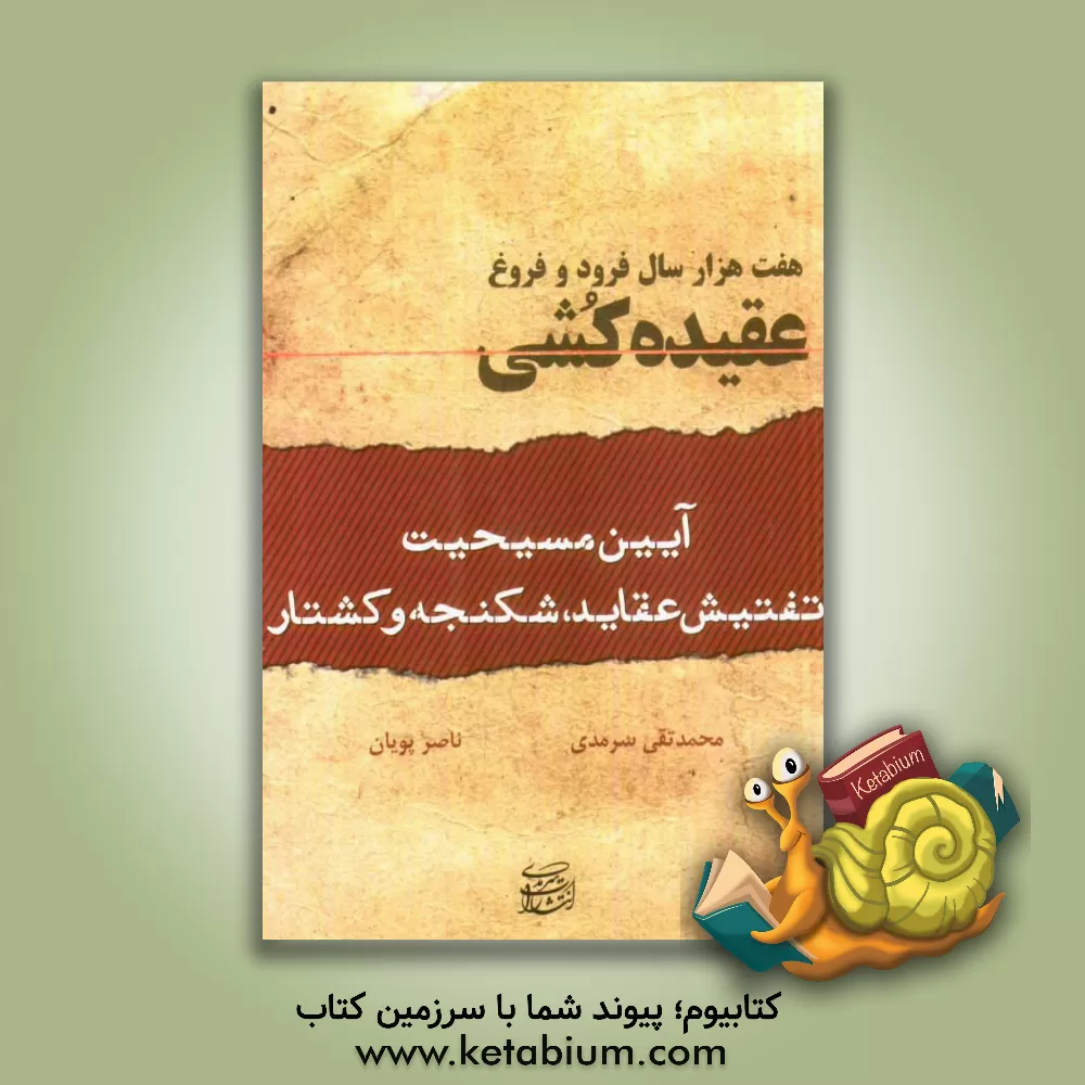 کتاب هفت هزار سال فرود و فروغ (عقیده کشی): آیین مسیحیت، تفتیش عقاید، شکنجه و کشتار |اثر محمدتقی سرمدی