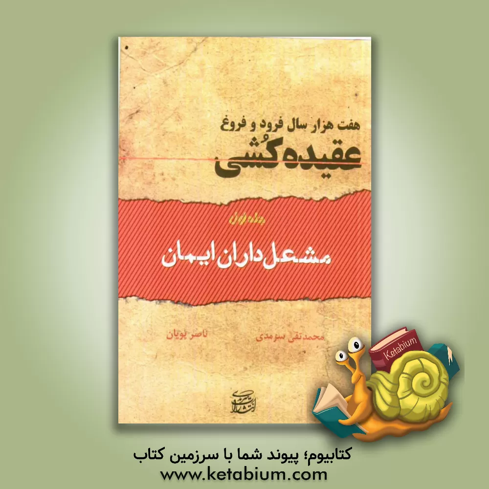 کتاب هفت هزار سال فرود و فروغ (عقیده کشی): مشعلداران ایمان |اثر محمدتقی سرمدی