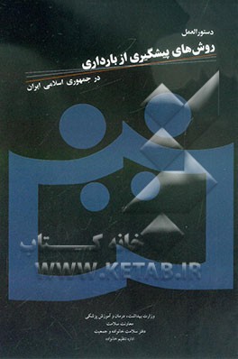 کتاب دستورالعمل روش های پیشگیری از بارداری در جمهوری اسلامی ایران اثر نوشین جعفری