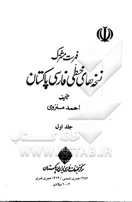کتاب فهرست مشترک نسخه های خطی فارسی پاکستان اثر احمد منزوی