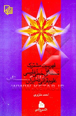 کتاب فهرست مشترک نسخه های خطی فارسی علوم قرآنی در ایران اثر احمد منزوی