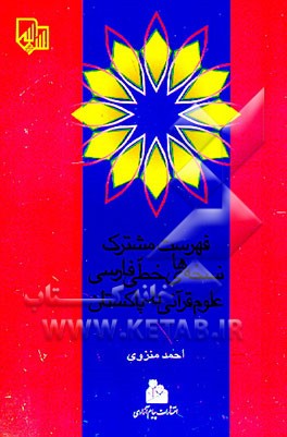 کتاب فهرست مشترک نسخه های خطی فارسی علوم قرآنی در پاکستان اثر احمد منزوی