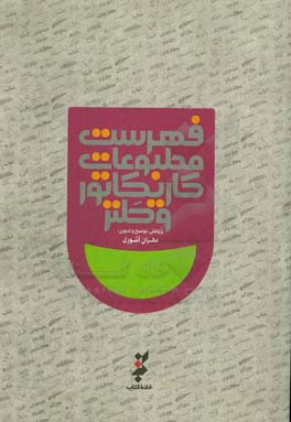 کتاب فهرست مطبوعات کاریکاتور و طنز اثر حسن هوشمند