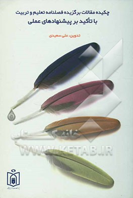 کتاب فهرست مقالات برگزیده فصلنامه تعلیم و تربیت با تاکید بر پیشنهاد عملی اثر افسانه طباطبایی