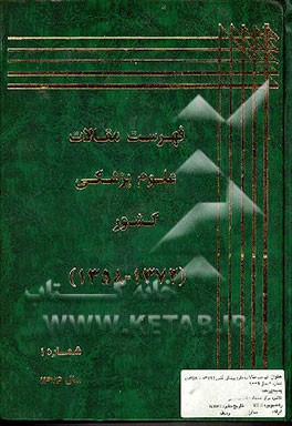 کتاب فهرست مقالات علوم پزشکی کشور (1358 - 1372) شماره 1، سال 1374