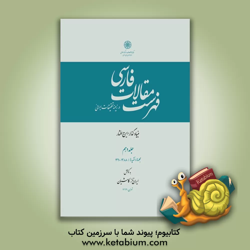 کتاب فهرست مقالات فارسی در زمینه تحقیقات ایرانی اثر ایران‌ناز کاشیان