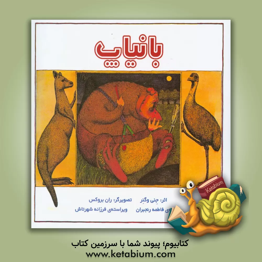 کتاب بانیاپ اثر جنی وگنر