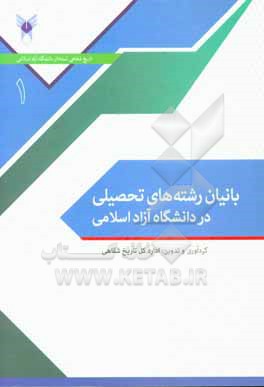 کتاب بانیان رشته های تحصیلی در دانشگاه آزاد اسلامی