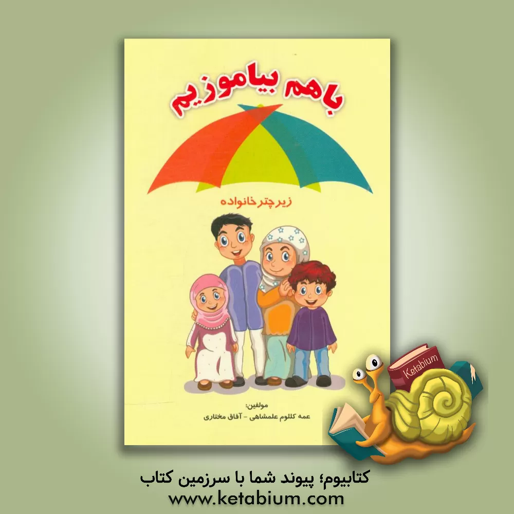 کتاب باهم بیاموزیم (زیر چتر خانواده) اثر عمه‌کلثوم علمشاهی