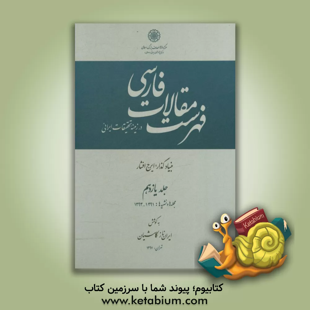 کتاب فهرست مقالات فارسی در زمینه تحقیقات ایرانی مجله ها و نشریه ها 1391-1393 اثر ایران‌ناز کاشیان