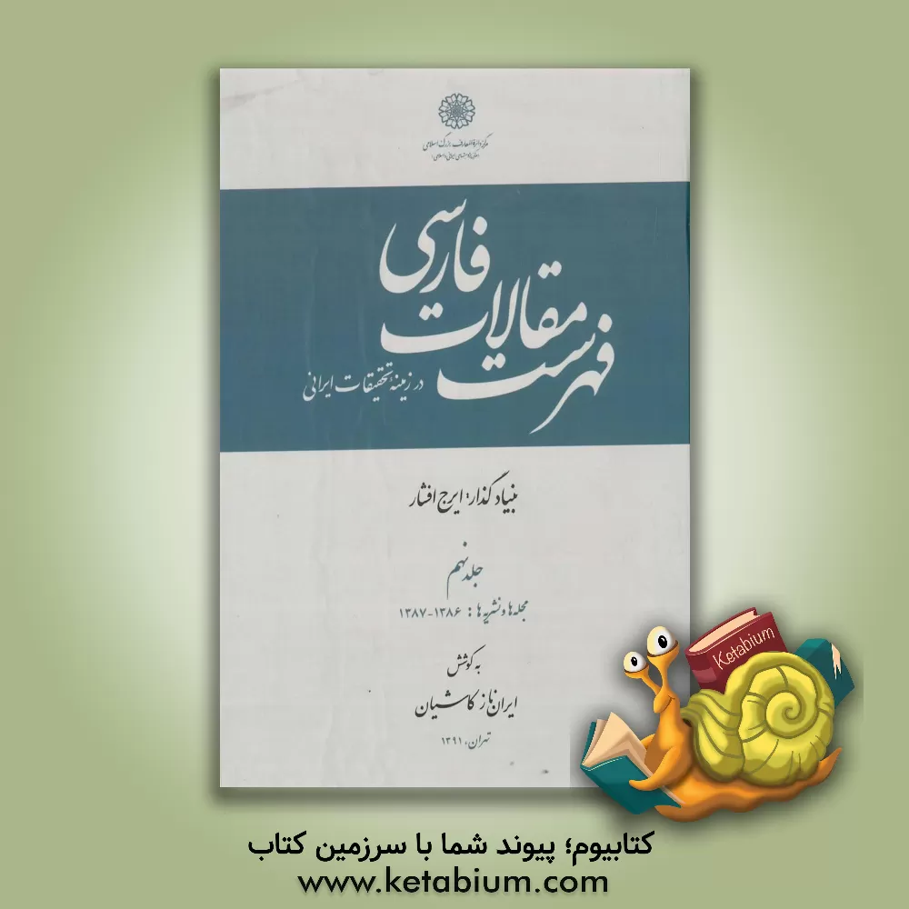 کتاب فهرست مقالات فارسی در زمینه تحقیقات ایرانی: مجله ها و نشریه ها: 1386 - 1387 اثر موسسه فرهنگی قدر ولایت