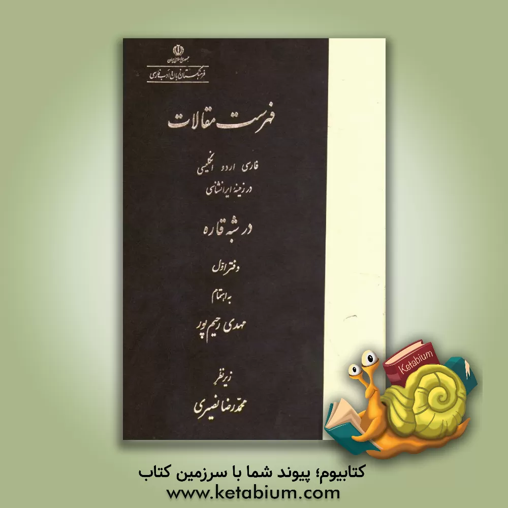 کتاب فهرست مقالات فارسی، اردو، انگلیسی در زمینه ایرانشناسی در شبه قاره اثر محمدرضا نصیری
