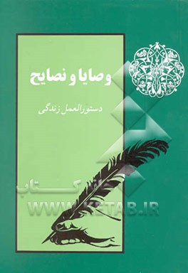 کتاب دستورالعمل زندگی: وصایا و نصایح از معصومین (ع) و بزرگان دین (رض) اثر موسسه فرهنگی قدر ولایت