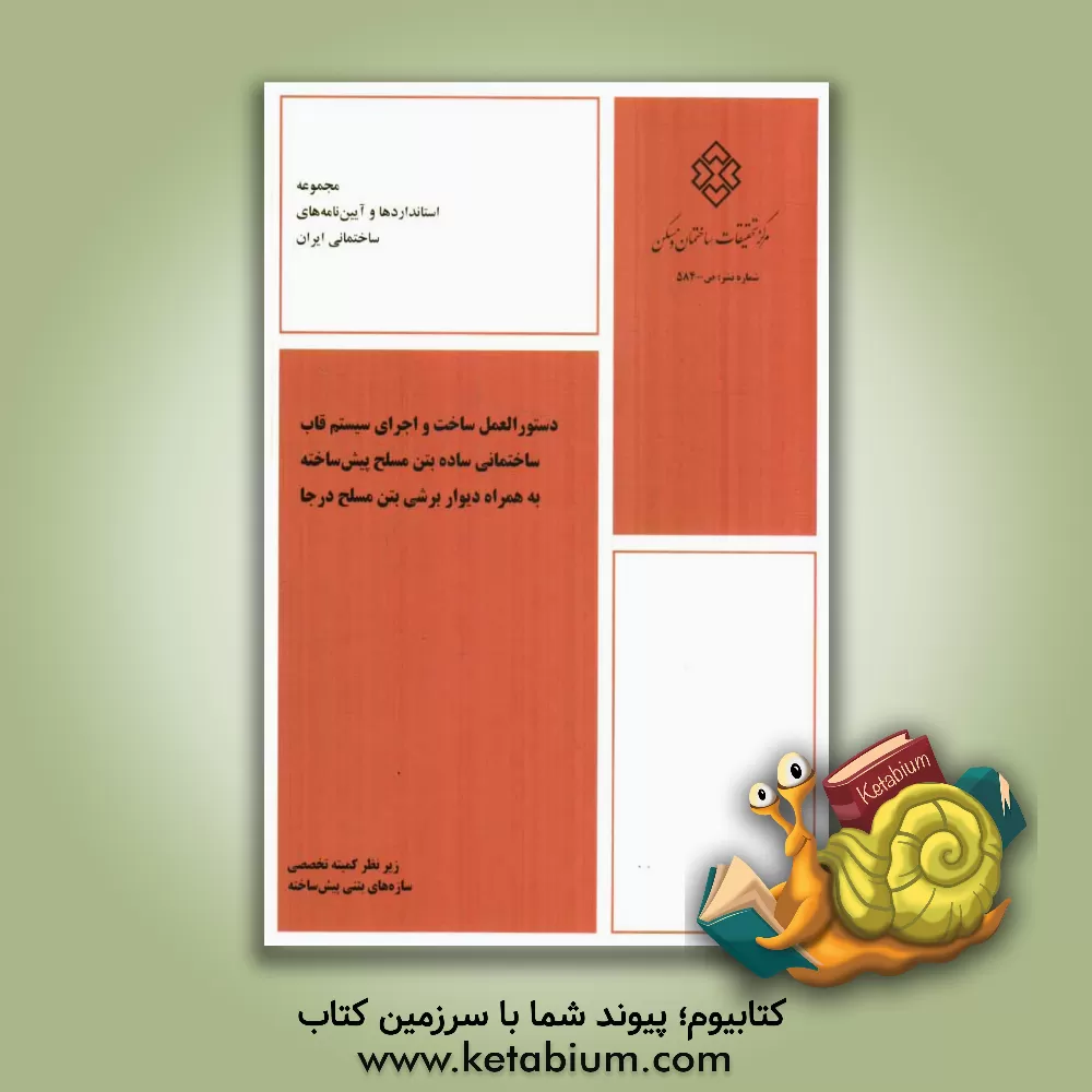 کتاب دستورالعمل ساخت و اجرای سیستم قاب ساختمانی ساده بتن مسلح پیش ساخته به همراه دیوار برشی بتن مسلح درجا |اثر کمیته تخصصی سازه های بتنی پیش ساخته