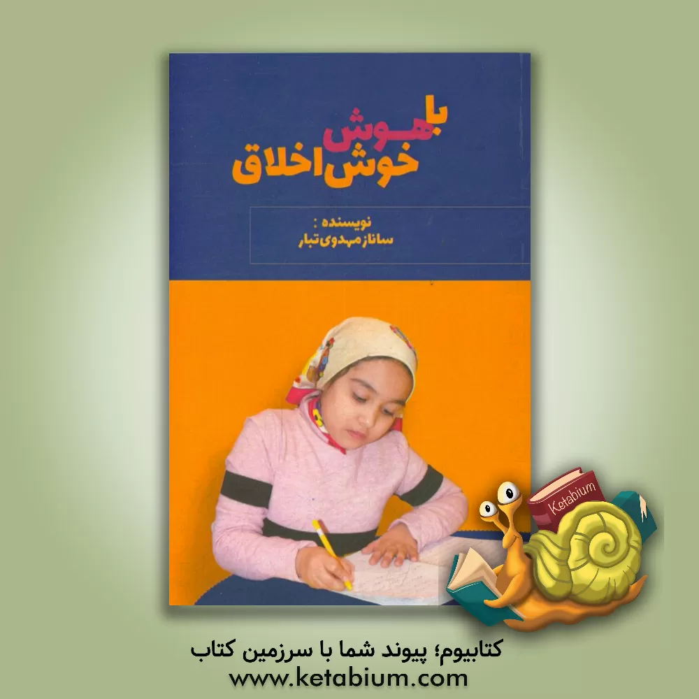 کتاب باهوش خوش اخلاق اثر ساناز مهدوی‌تبار