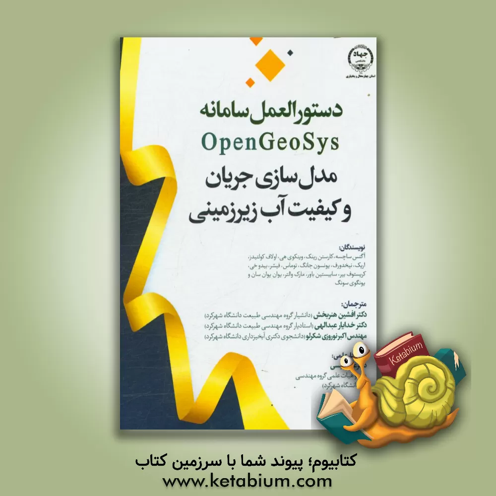 کتاب دستورالعمل سامانه Open geosys مدل سازی جریان و کیفیت آب زیرزمینی اثر اکبر نوروزی‌شکرلو