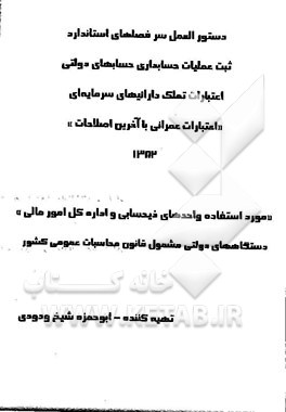 کتاب دستورالعمل سرفصلهای استاندارد ثبت عملیات حسابداری حسابهای دولتی اعتبارات تملک دارائیهای سرمایه ای ... اثر ابوحمزه شیخ‌ودودی