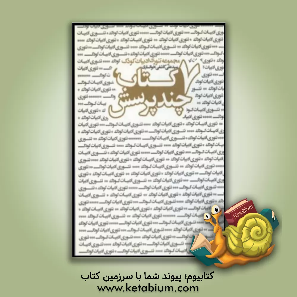 کتاب هفت کتاب، چند پرسش: نقدهایی درباره ادبیات کودک و نوجوان اثر سیدعلی کاشفی‌خوانساری