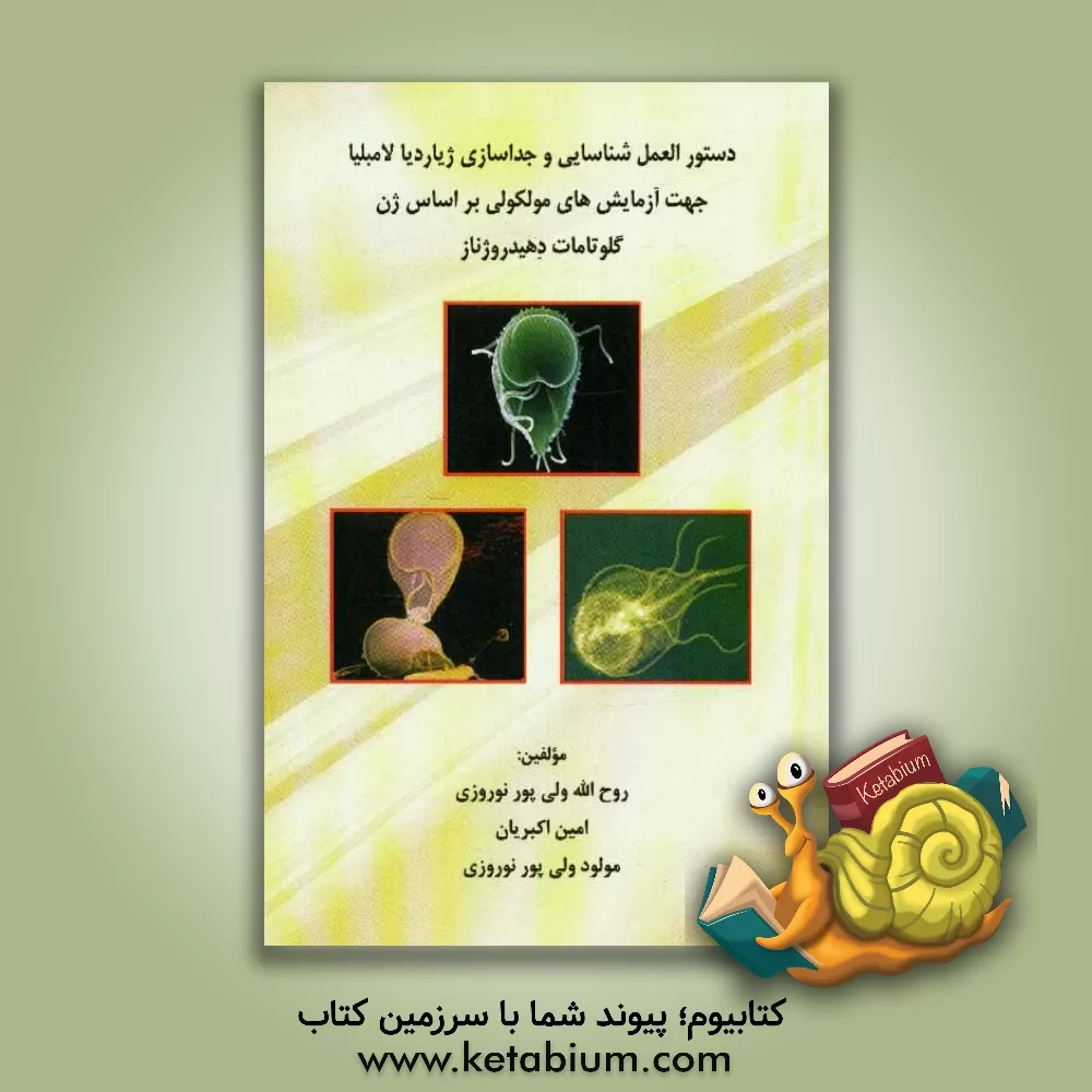 کتاب دستورالعمل شناسایی و جداسازی ژیاردیا لامبلیا جهت آزمایش های مولکولی بر اساس ژن گلوتامات دهیدروژناز اثر روح‌الله ولی‌پورنوروزی