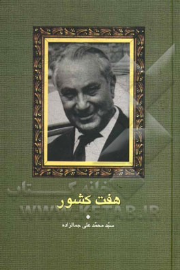 کتاب هفت کشور اثر سیدمحمدعلی جمال زاده