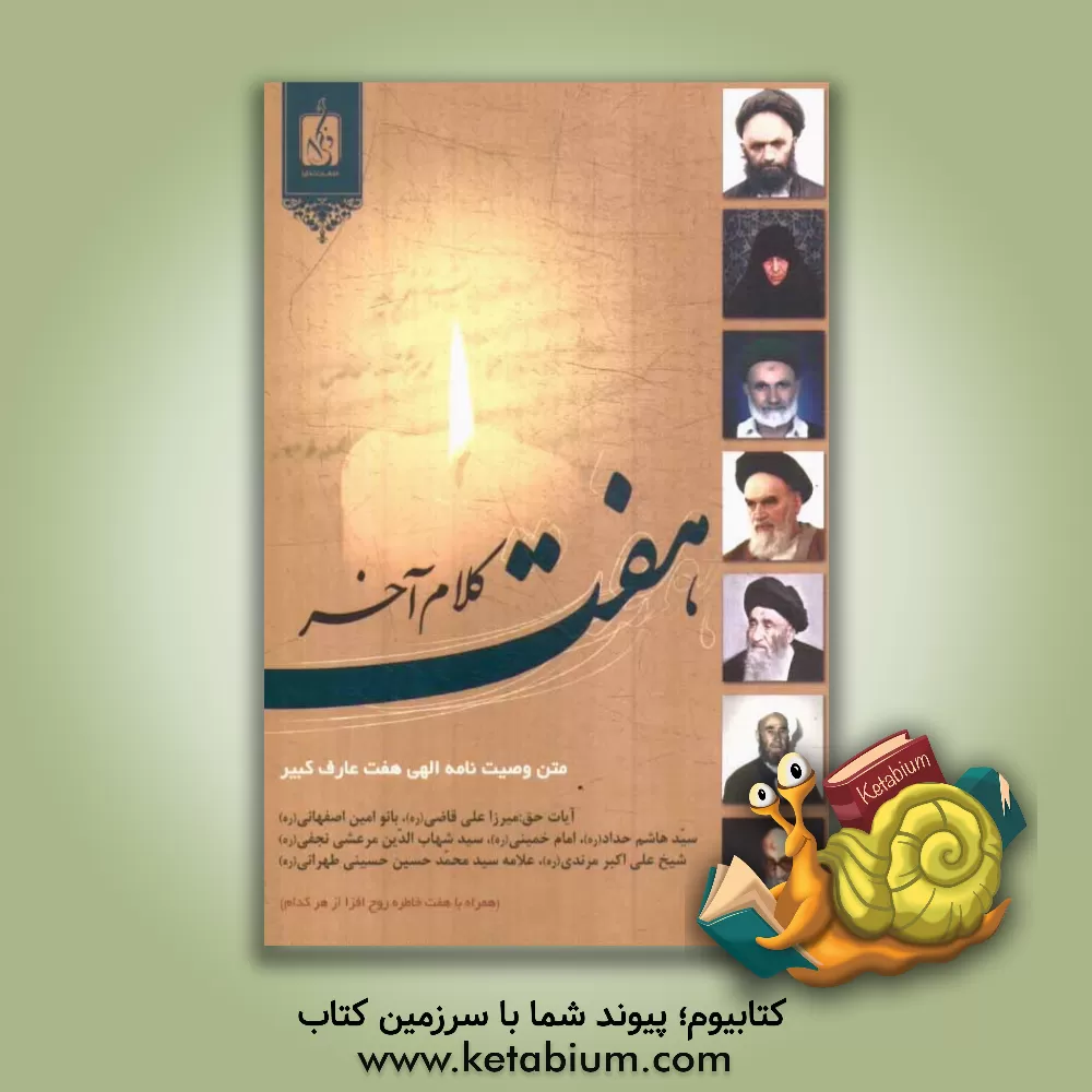 کتاب هفت کلام آخر: متن وصیت نامه الهی هفت عارف کبیر ... اثر مرکز مطالعات اسلامی و پژوهش‌های دینی انتشارت ذکرا