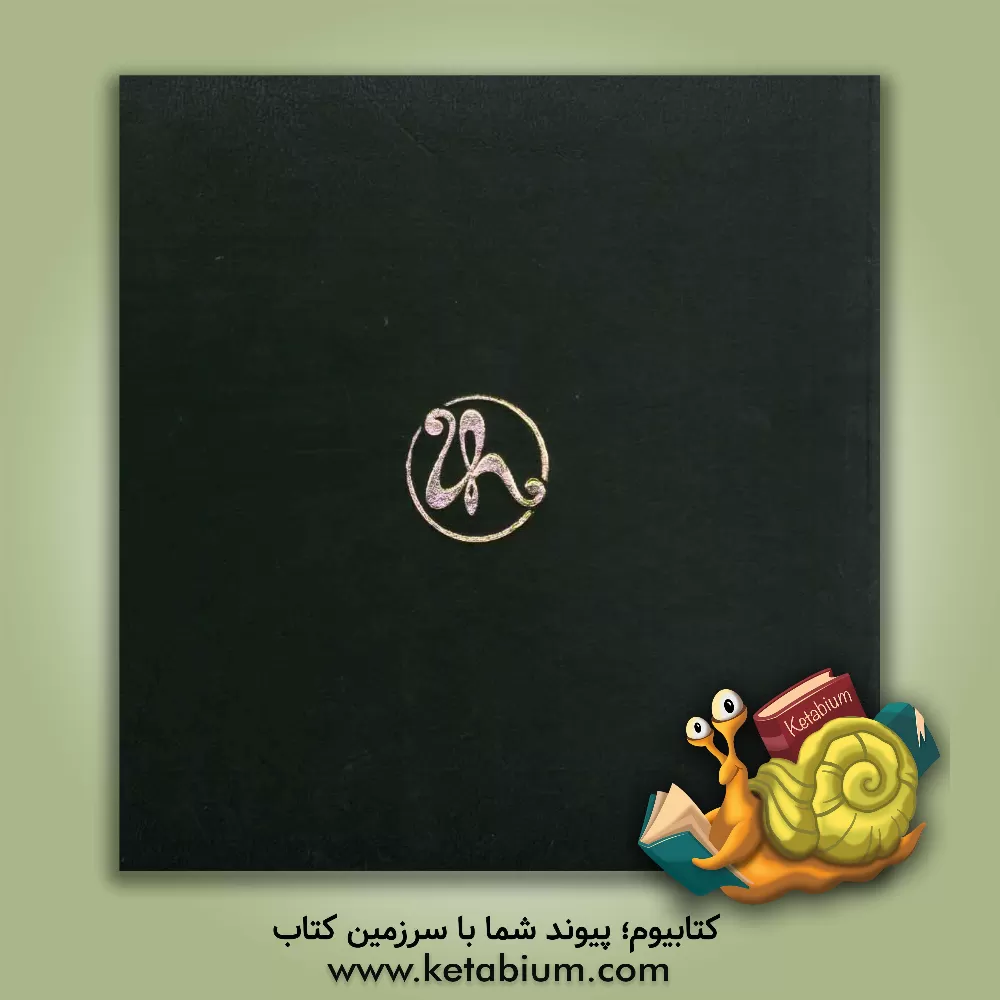 کتاب دستورالعمل طراحی آنت = Annette Design Manual اثر احمدرضا دالوند