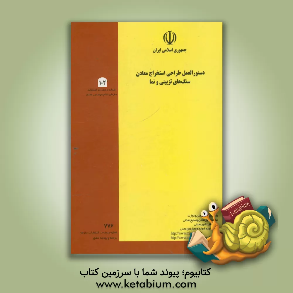 کتاب دستورالعمل طراحی استخراج معادن سنگ های تزیینی و نما