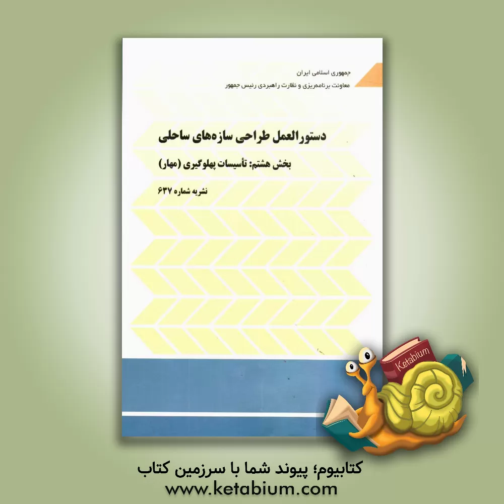 کتاب دستورالعمل طراحی سازه های ساحلی بخش هشتم: تاسیسات پهلوگیری (مهار) اثر معاونت نظارت راهبردی، امور نظام فنی